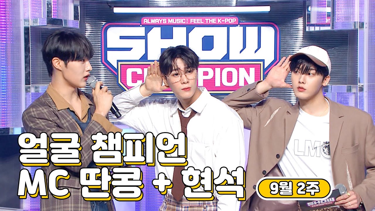 9월 2주차 &hearts;쇼챔피언♡ MC 모음.zip (씨아이엑스 현석, 아스트로 문빈&산하) | Show Champion | EP.449