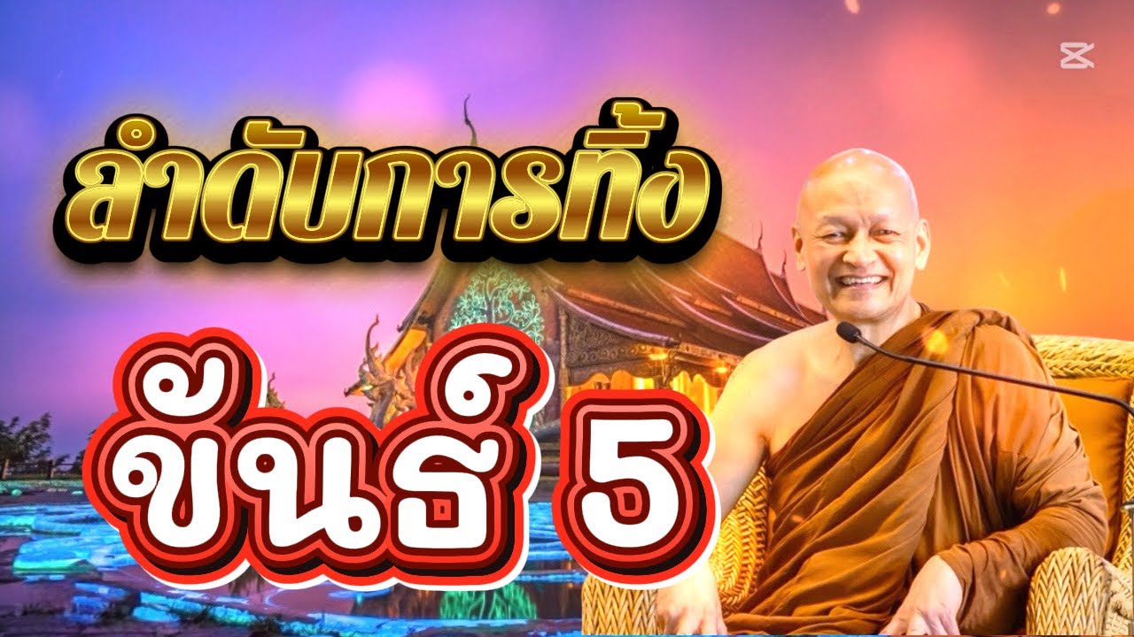 ลำดับการละ “ขันธ์5” / พระอาจารย์คึกฤทธิ์  โสตฺถิผโล