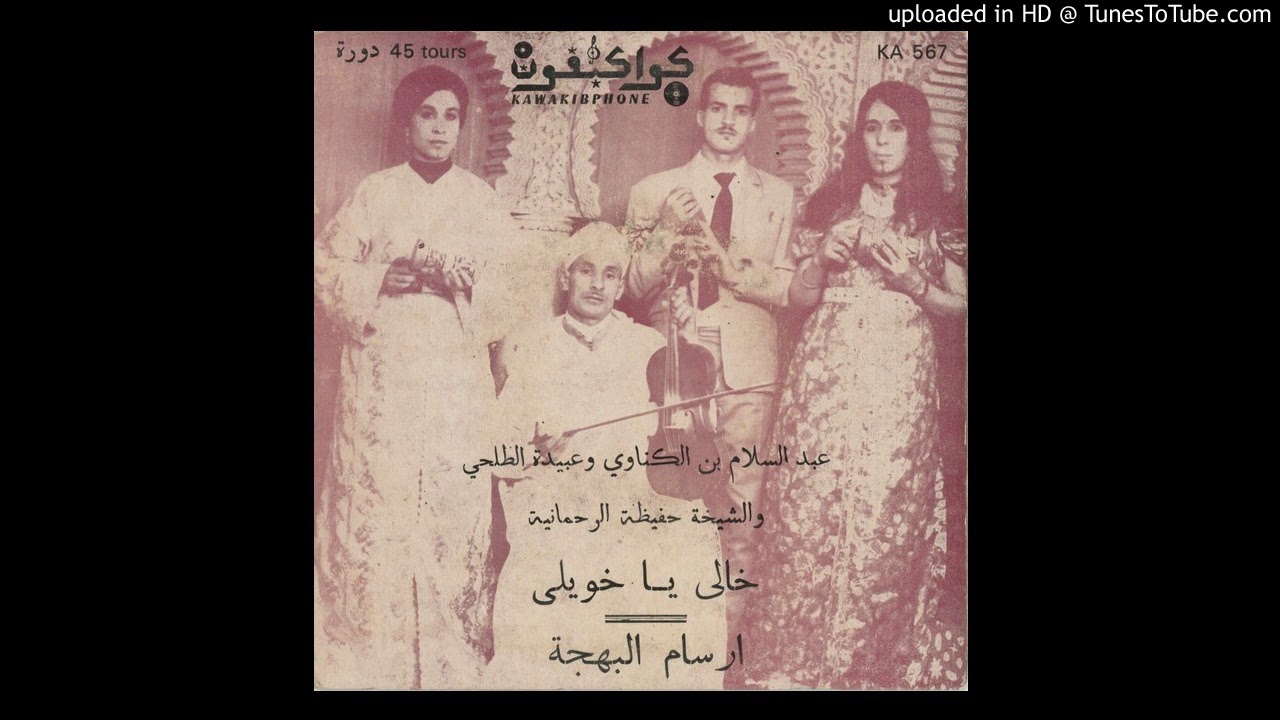 Abdelsalam Bin Kanawi and Abida al Talhi and Cheikha Hafida al Rahmania - Kawakibphone KA 567_1