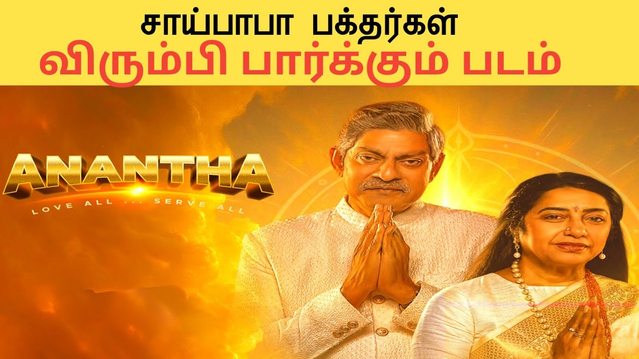 சாய்பாபா பக்தரா நீங்க அப்ப இந்த படம் உங்களுக்குதான் | 