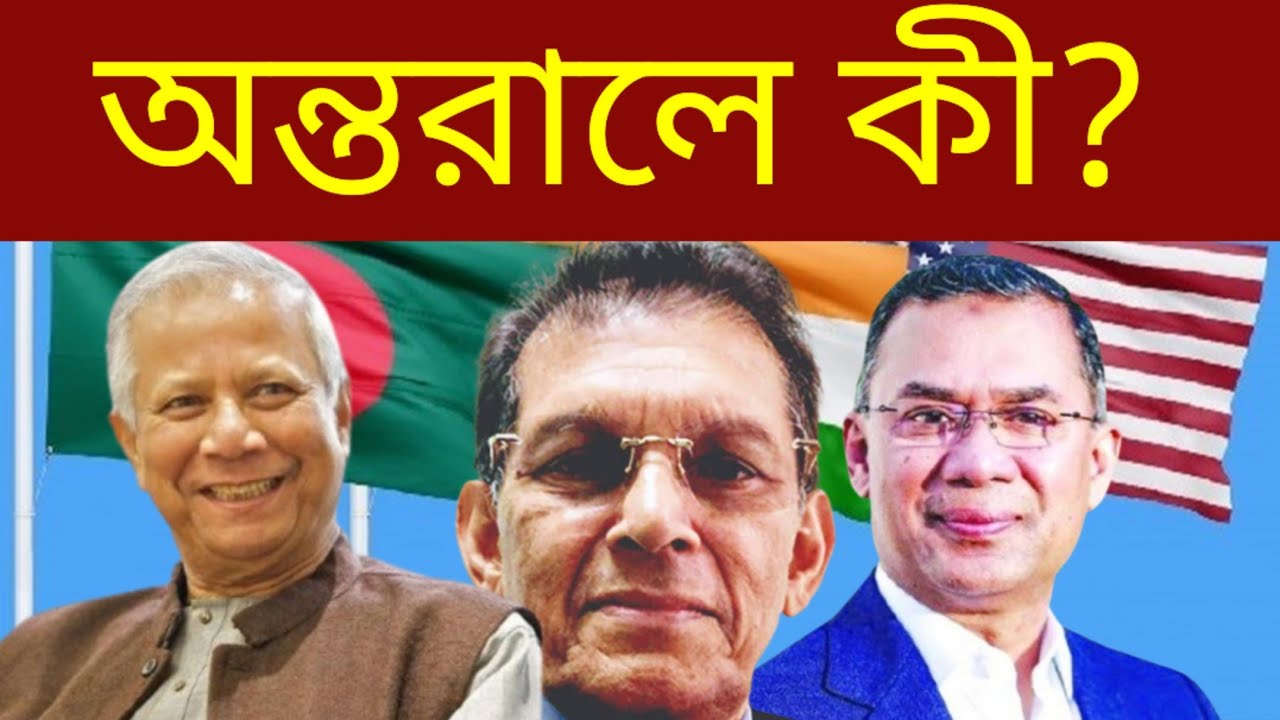 কী চলছে তলেতলে? | বিএনপি | তারেক রহমান | প্রধানমন্ত্রী | খলিলুর রহমান | ড. ইউনূস | পররাষ্ট্র 