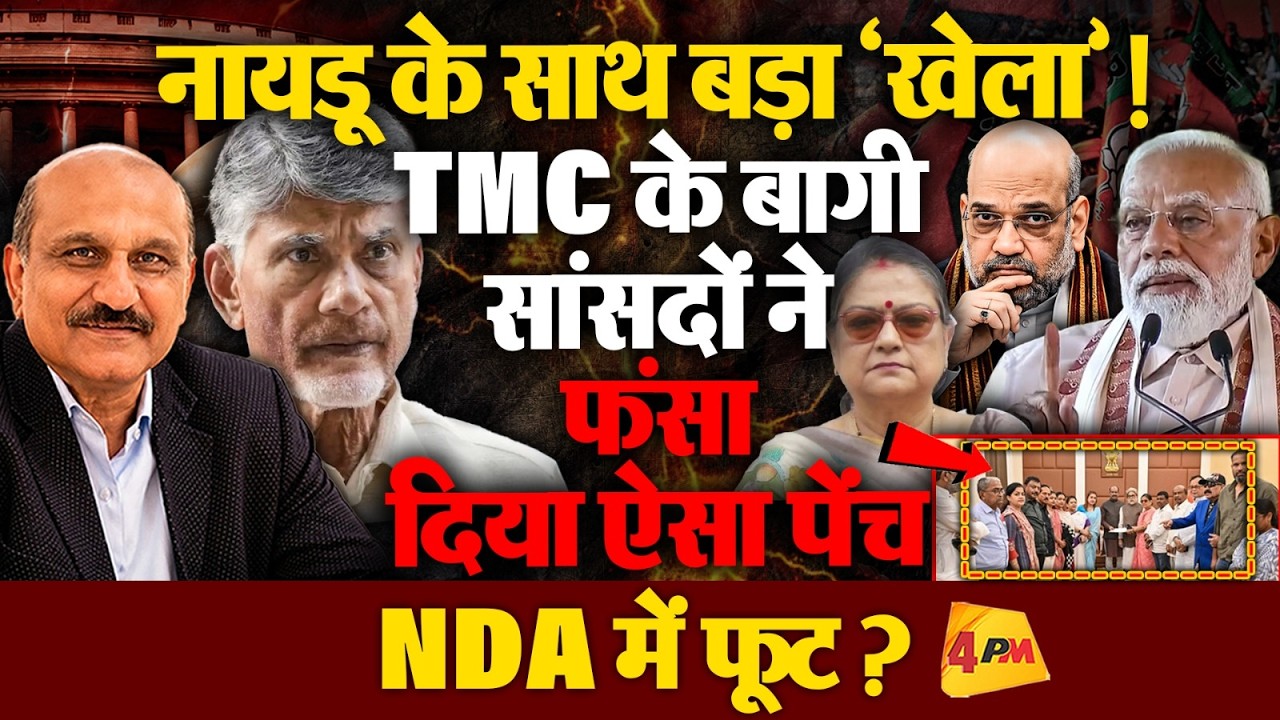 मोदी-शाह के दांव पड़ा उल्टा! TMC के बागी सांसदों ने NDA के भीतर खलबली मचा दी!