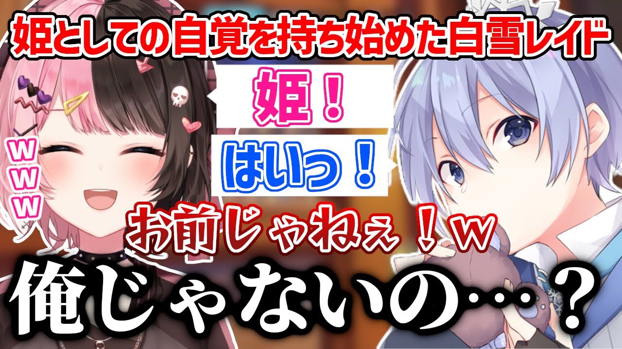姫としての自覚を持ち始めた白雪レイド【白雪レイド/一ノ瀬うるは/橘ひなの/英リサ/凪夢夛/切り抜き】