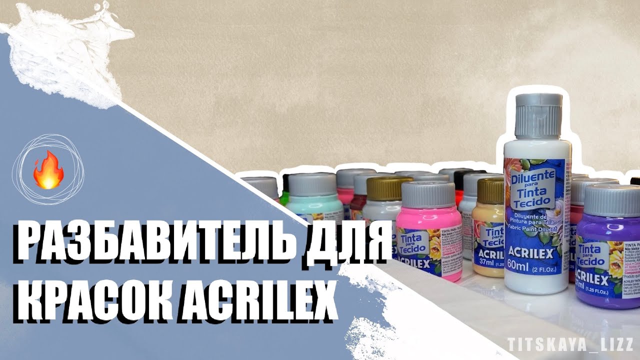 Мягкая роспись на ткани | Разбавитель ACRILEX