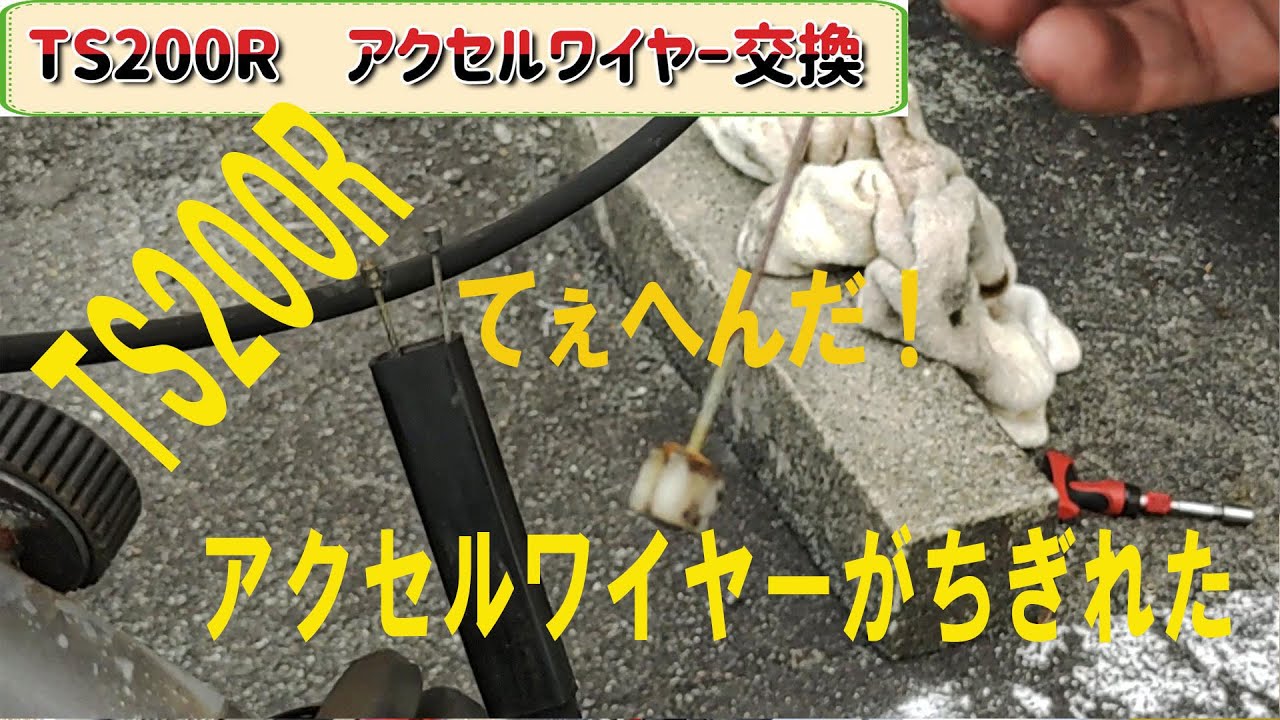 【モトブログ】#186　鈴菌感染TS200R　アクセルワイヤーがちぎれた…