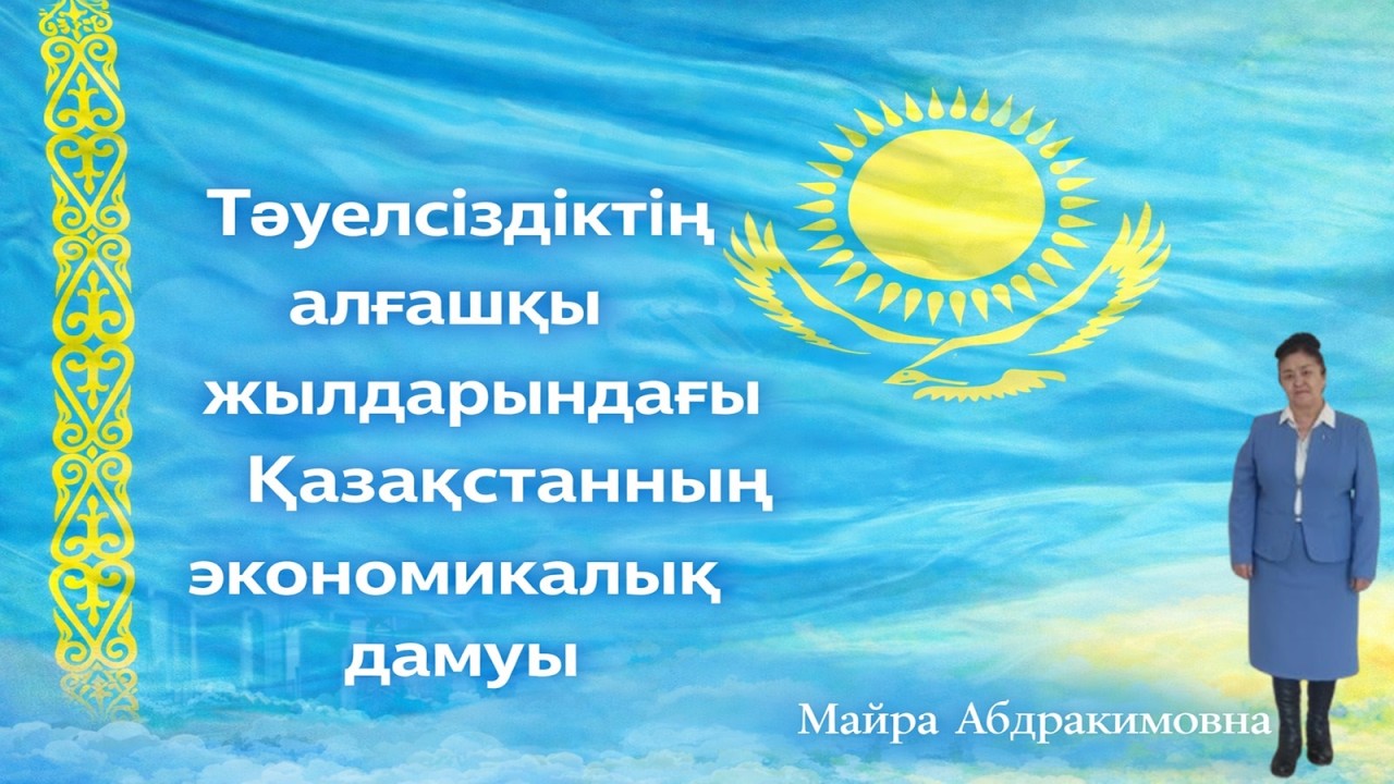 Тәуелсіздіктің алғашқы жылдарындағы қазақстанның экономикалық дамуы.#ҚазақстанТарихы #ТарихСабағы