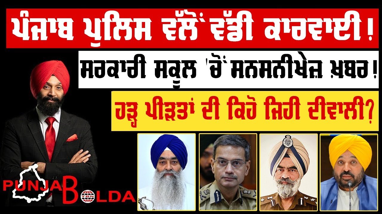 🛑 PUNJAB BOLDA (1778) ਪੰਜਾਬ ਪੁਲਿਸ ਵੱਲੋਂ ਵੱਡੀ ਕਾਰਵਾਈ! -TBN