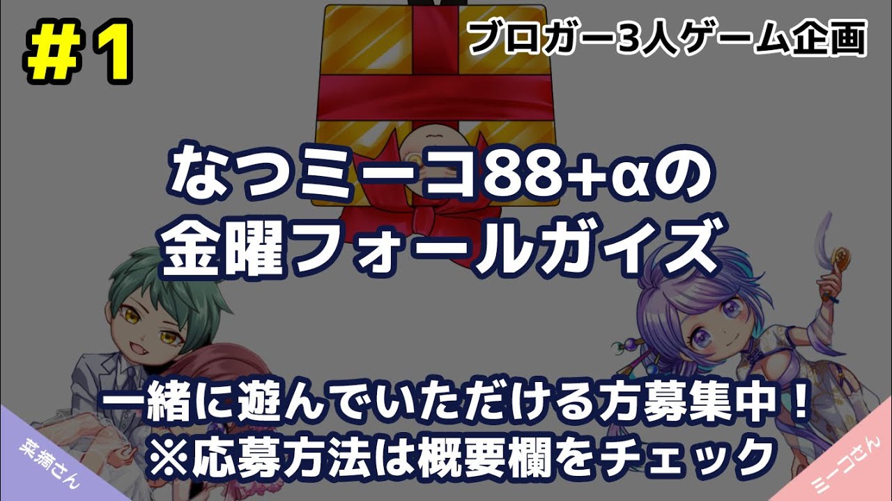 #1【金曜ゲーム配信】なつミーコ88+αのフォールガイズ