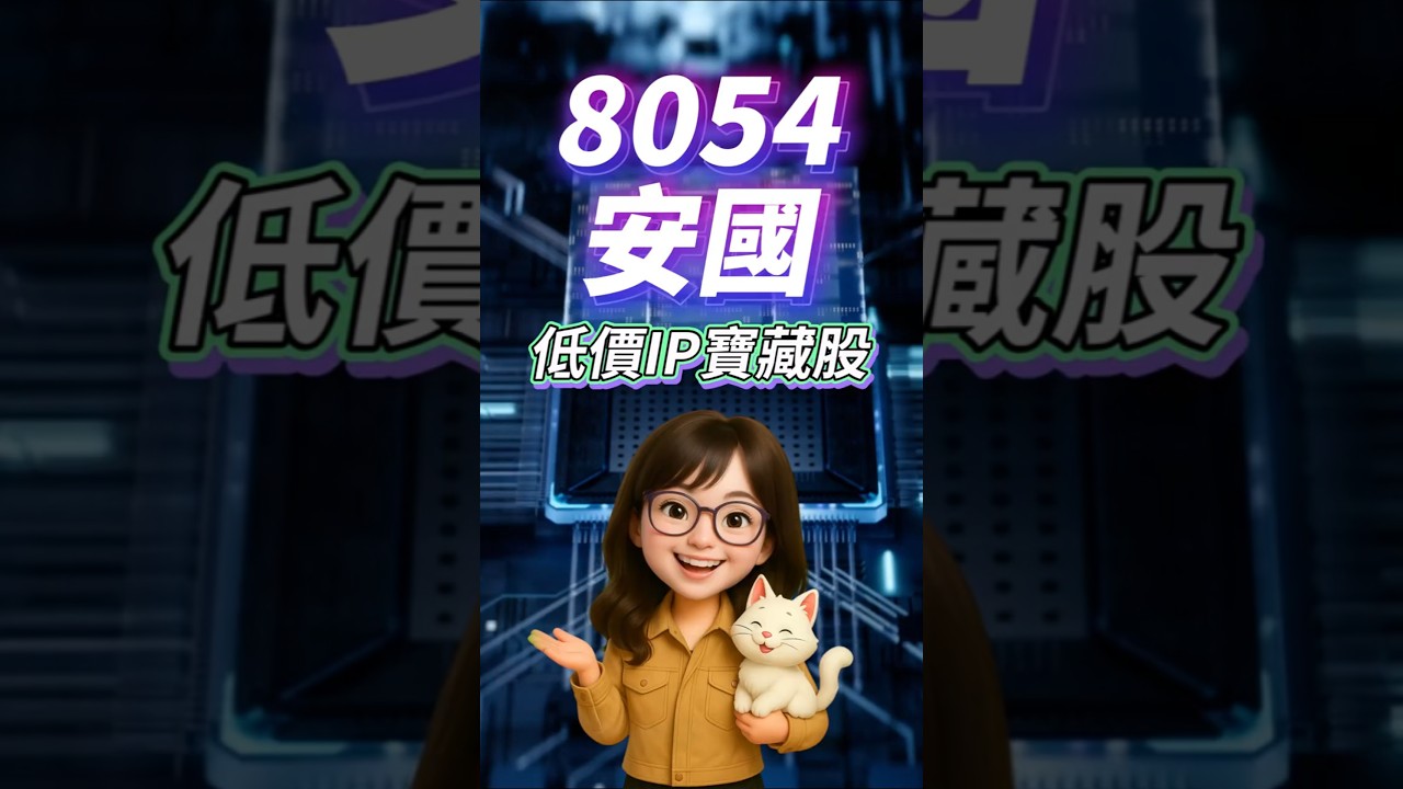 0618 短 8054 安國