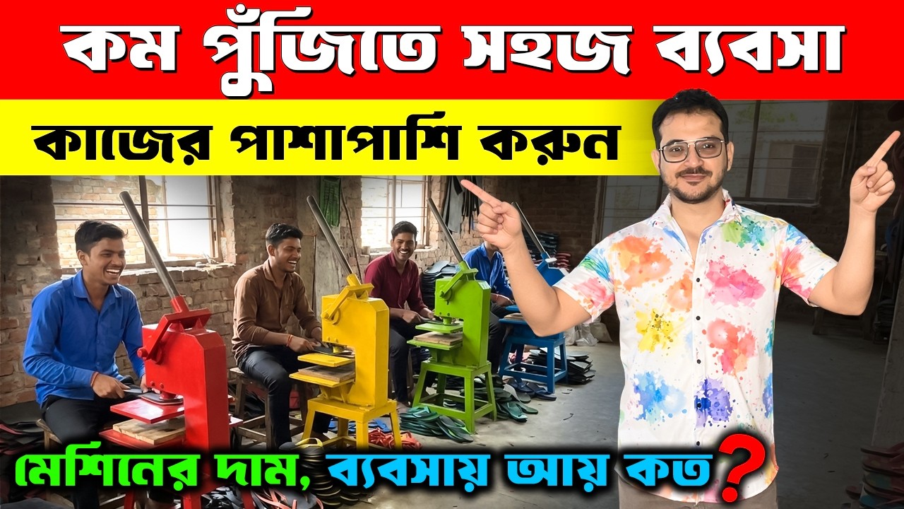কম পুঁজিতে সহজ ব্যবসা! New Small Business Ideas | How to start Slipper Making Business