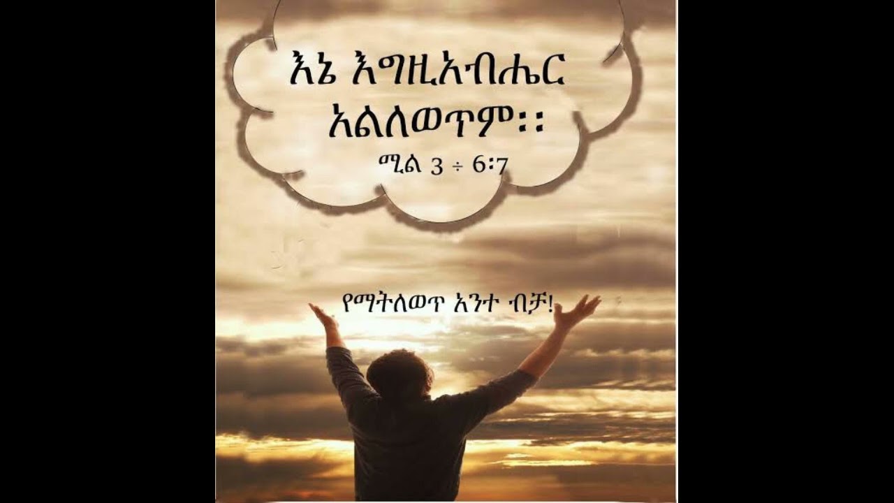 #እግዚአብሔር አለ# አዲስ ድንቅ መዝሙር New Ethiopia Protestant Mezemur 