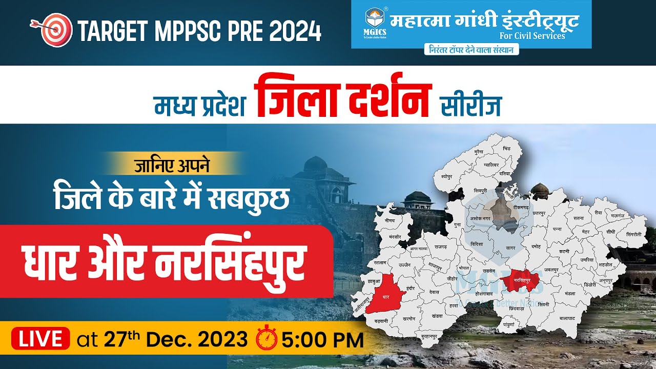 MPPSC Pre 2024 | Dhar & Narsinghpur  | MP Jila Darshan Series | MP Jila Wise GK | mpgk | MGICS