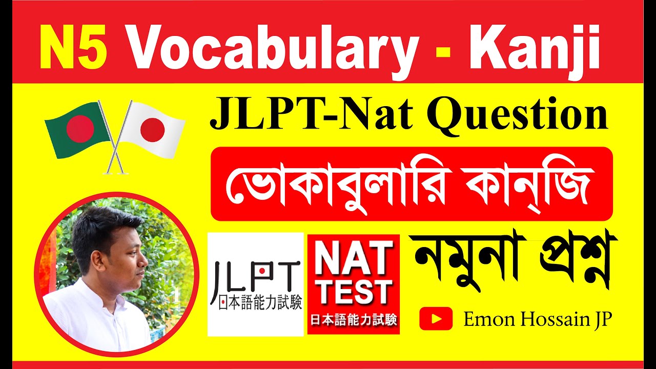 JLPT N5 Nat N5 Vocabulary Kanji Exam Sample Question | জেএলপিটি ও নাট টেস্ট N5 ভোকাবুলারি কান্জি