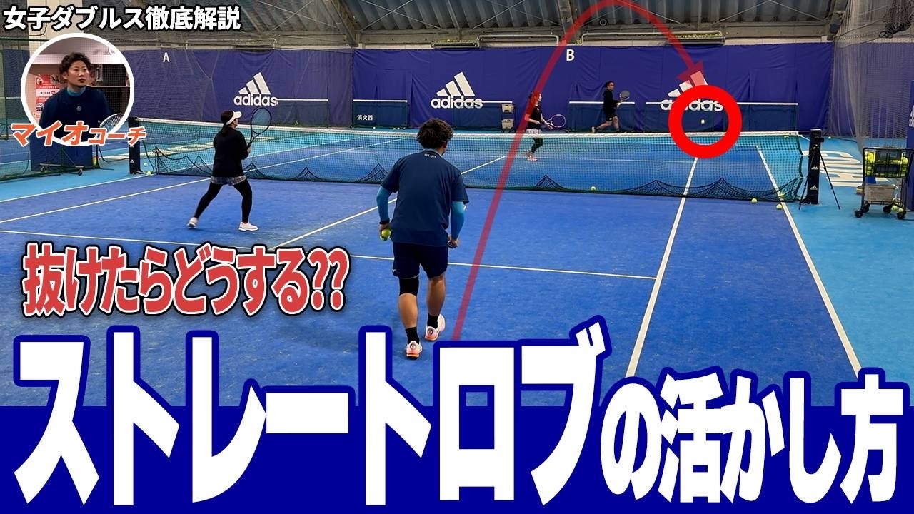 女子ダブルス徹底解説　ロブが抜けたらどうする？　ストレートロブの活かし方
