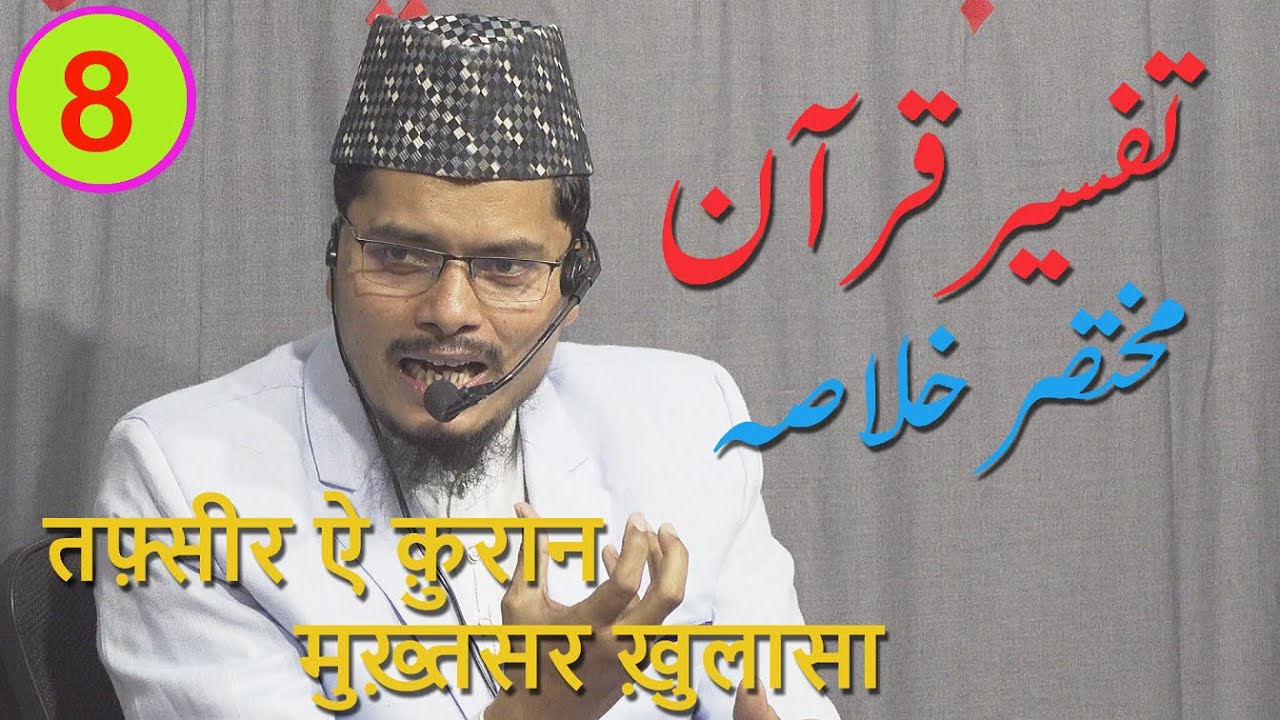 Tafseer E Quran 2023 Para 8 By Abdul Gaffar Salafi