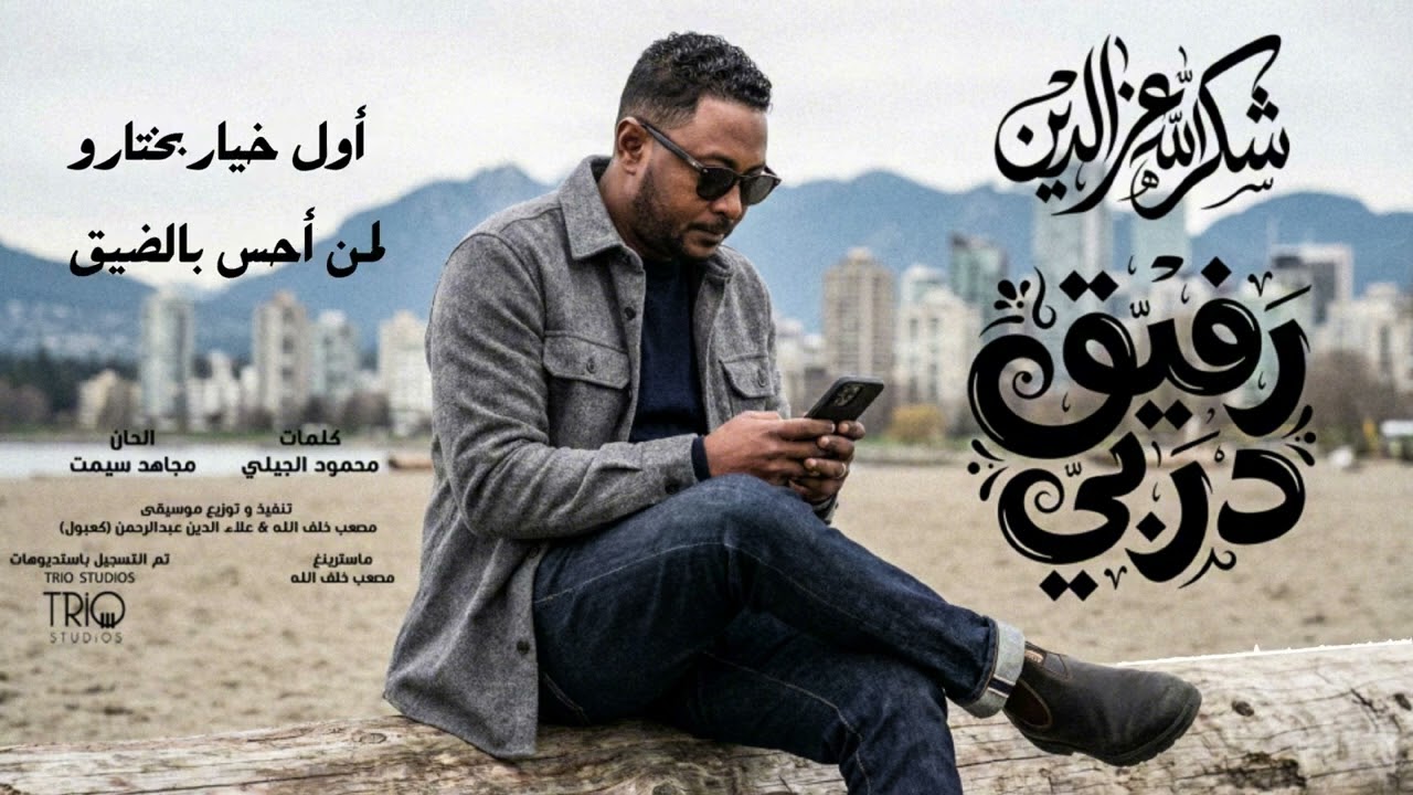 شكرالله عزالدين - رفيق دربي | Shokralla Ezeldin - Rafiq Darbi - 2026