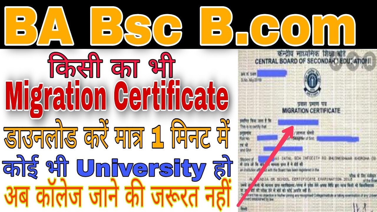 How to download Migration certificate, download Migration certificate of BA, BSc, B.Com