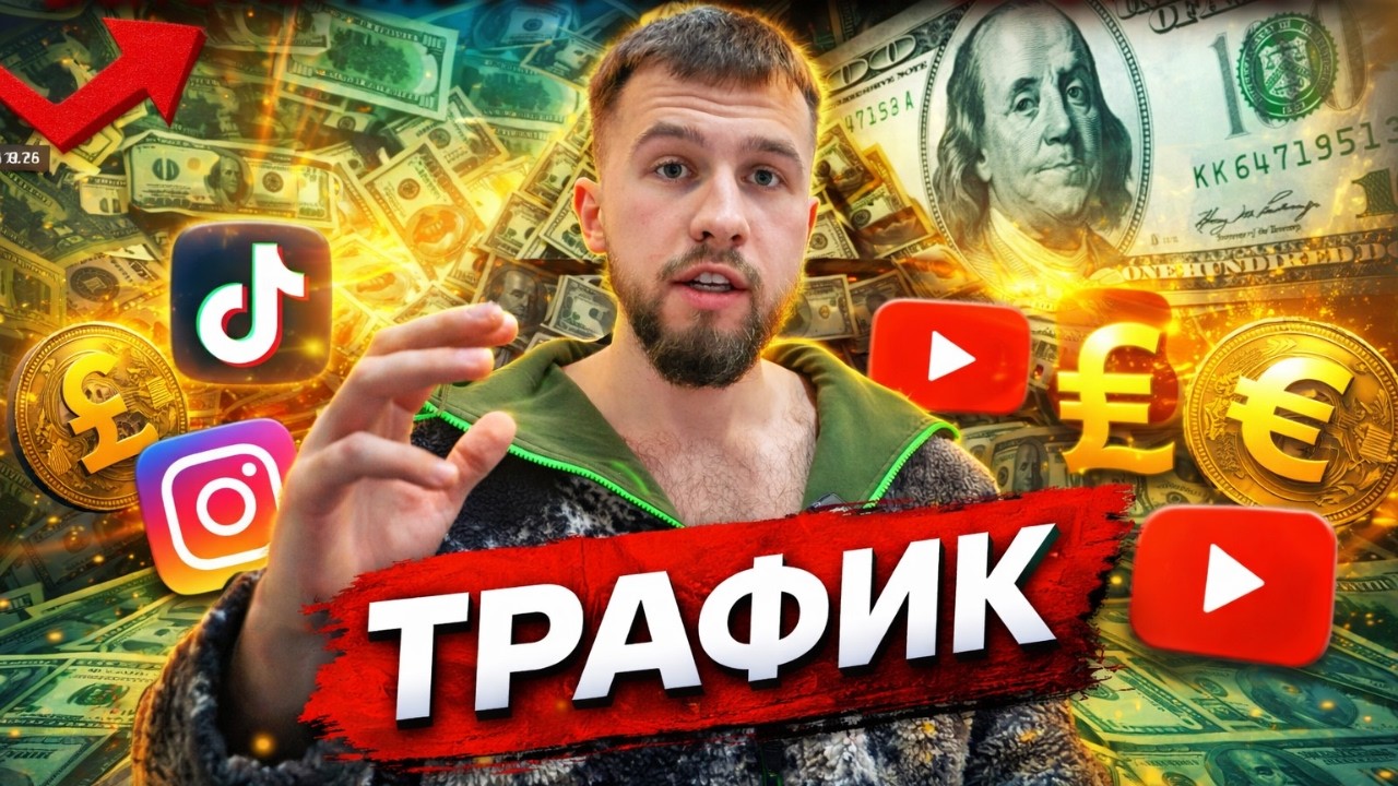 5 МИНУТ И ТЫ УМЕЕШЬ ЛИТЬ УБТ ТРАФИК