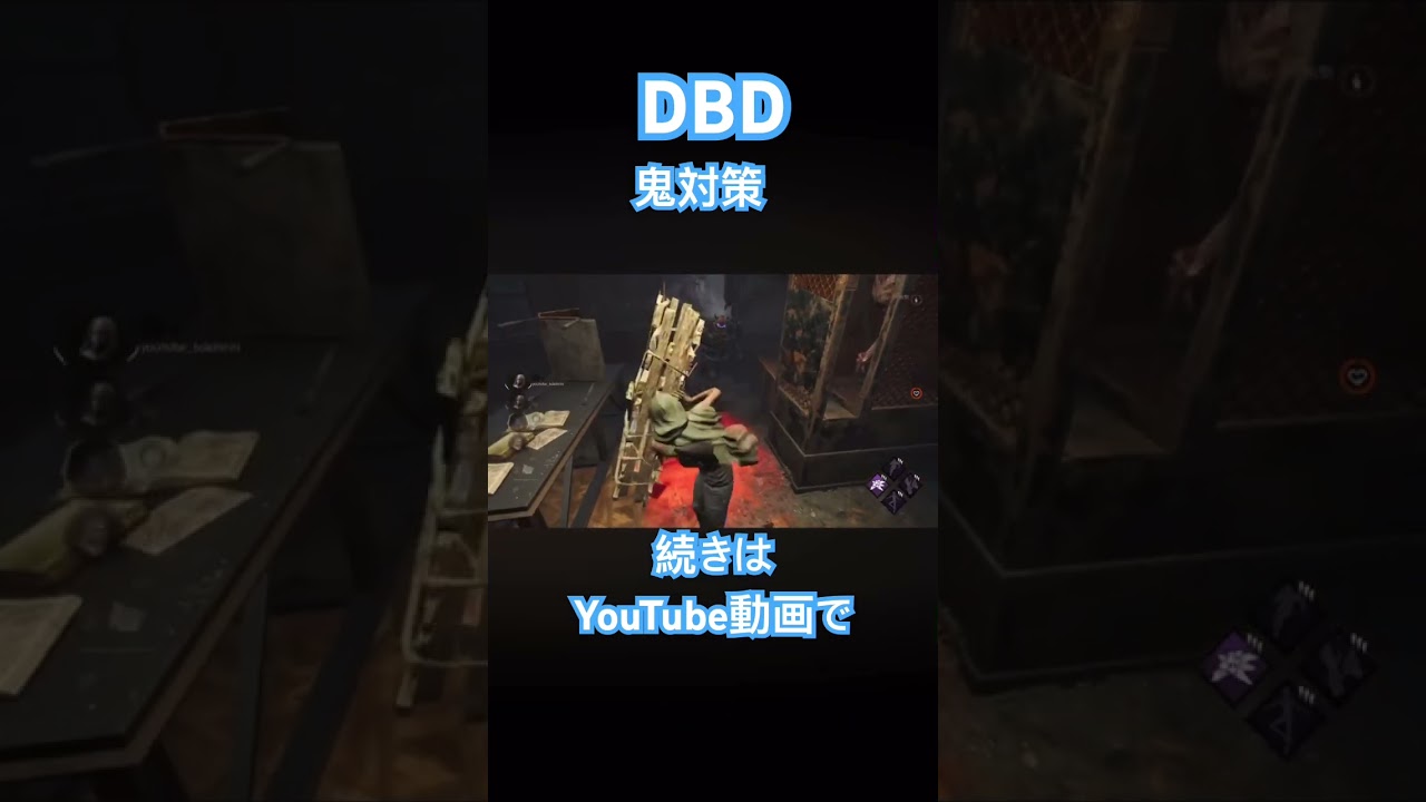 【DBD】鬼対策の立ち回り　【PS版デッドバイデイライト】#時の日常 #dbd #deadbaydaylight #鬼対策　#ファーストチェイス　#無限チェイス #ロングチェイス