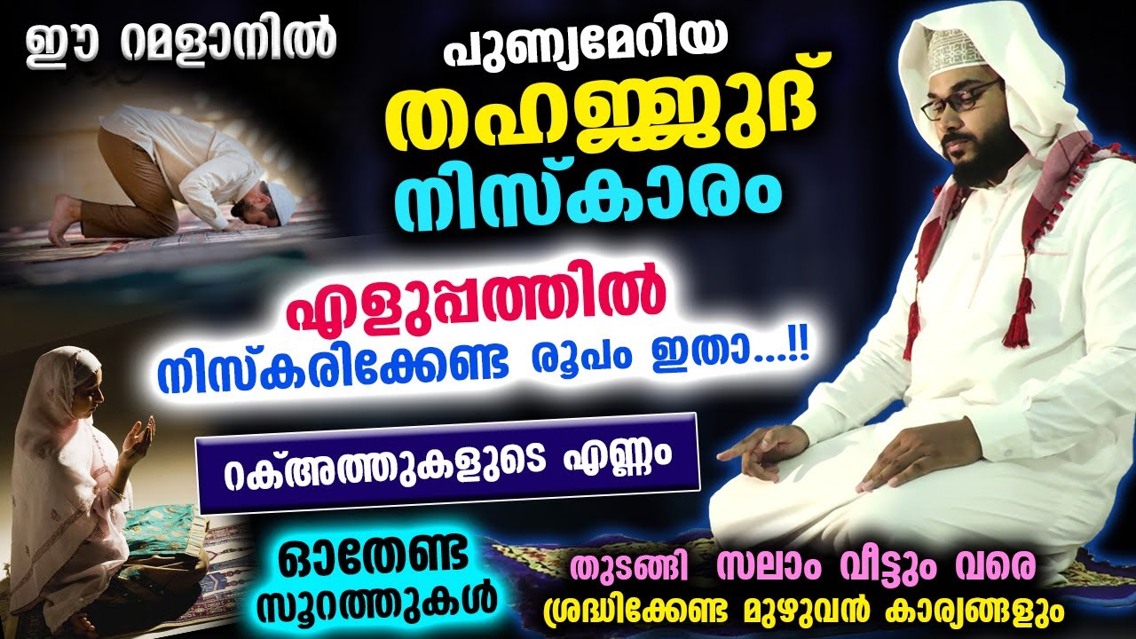 ഈ റമളാനിൽ പോരിശയേറിയ തഹജ്ജുദ് നിസ്കാരം ഇപ്രകാരം നിസ്കരിച്ച് മുഴുവൻ പുണ്യം നേടാം | Thahajjud Niskaram