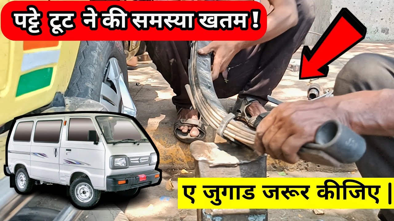 Pata kaman work in OMNI, REAR SUSPENSION, , REPAIRING | Maruti omni leaf spring change #Patatudgya