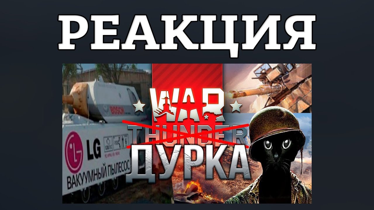 РЕАКЦИЯ НА 