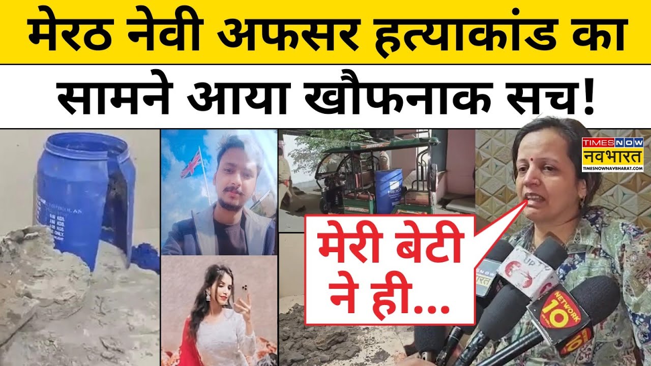 Meerut Murder Case : पति की हत्या करने वाली मुस्कान की मां ने खोला बेटी का राज़! | Top Hindi News
