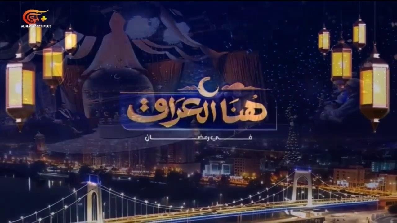 هنا العراق في رمضان | رمضان في بغداد: نغم الروح ودفء الذاكرة | 2026-02-21