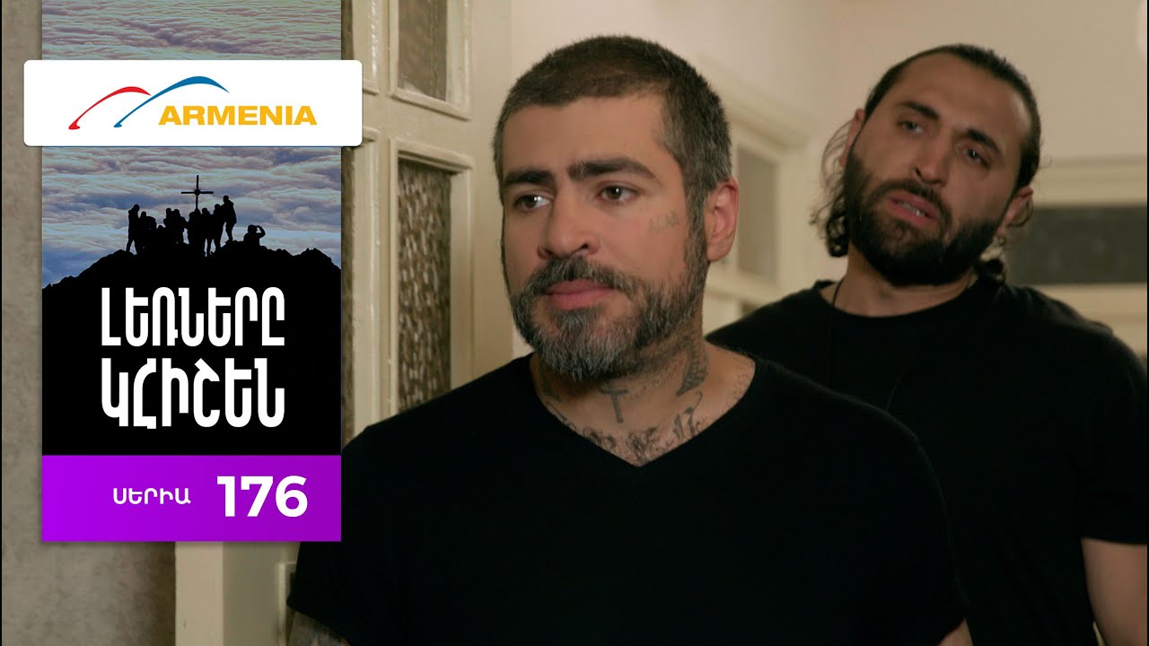 Լեռները Կհիշեն, Սերիա 176 / Lernery Khishen