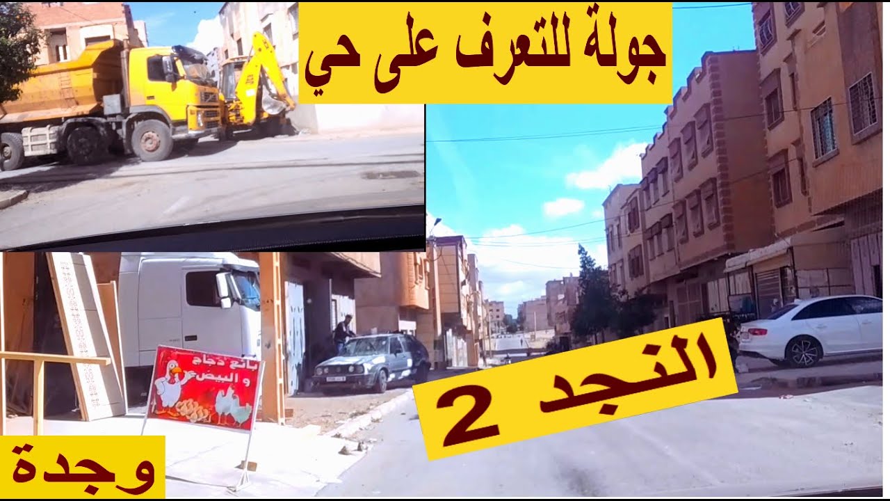 جولة في حي النجد2 ومحيطه السوق النمودجي النجد  وجدة   قرب سوق سيدي يحيى الجديد