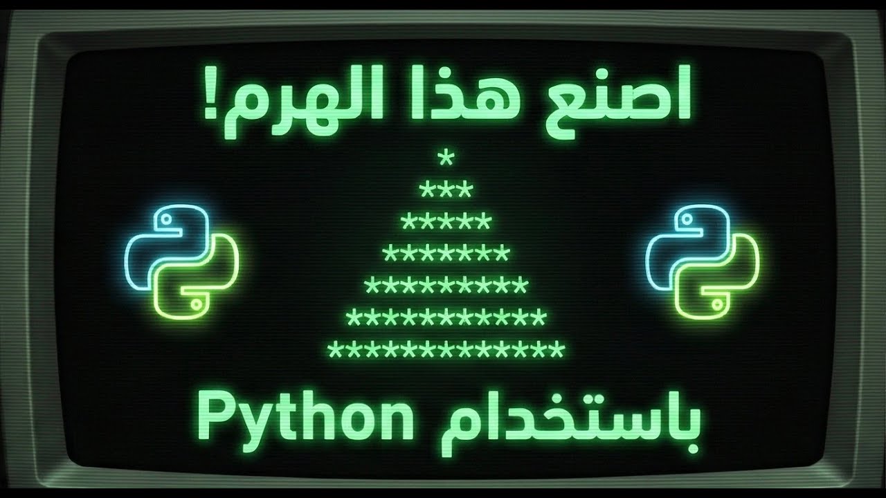 شرح طباعة الاشكال في التيرمنال بلغة بايثون - nested loop with python