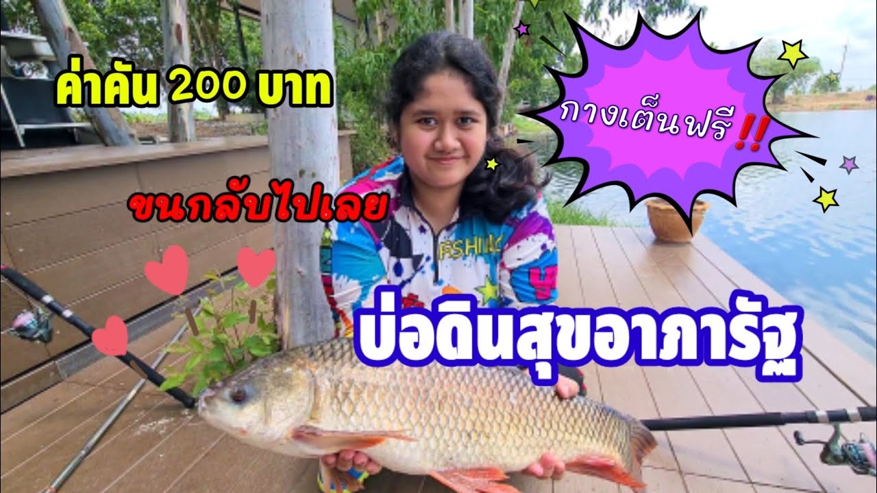 115 ครั้งแรก‼️ บ่อดินสุขอาภารัฐ|ครอบครัวติดบ่อ