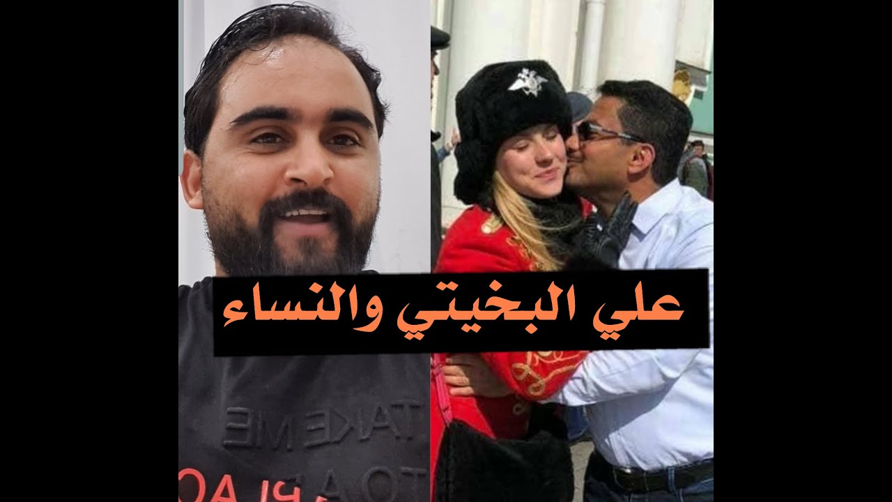 علي البخيتي والنساء //🛑 شاهد وأنت الحكم