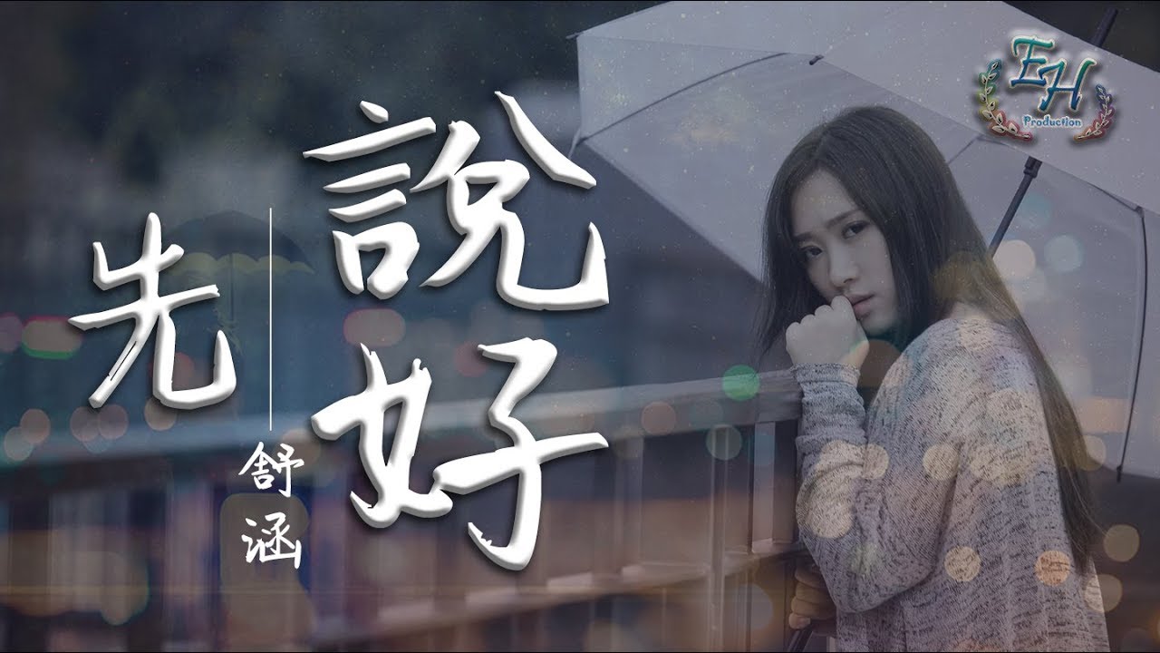 舒涵Shellen - 先說好『我們就到這裡而已...』【動態歌詞Lyrics】