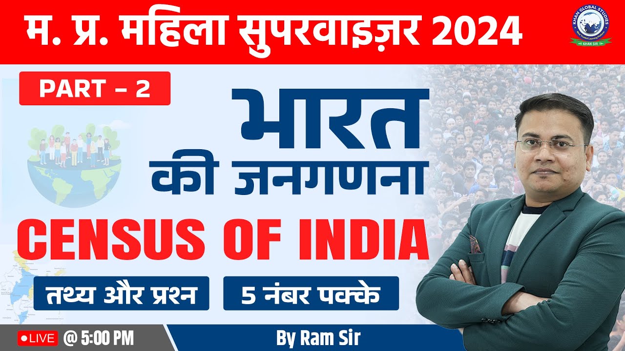 भारत की जनगणना | MP Mahila Supervisor 2024 | Census of India - 02 | MP Mahila Paryavekshak | Ram Sir