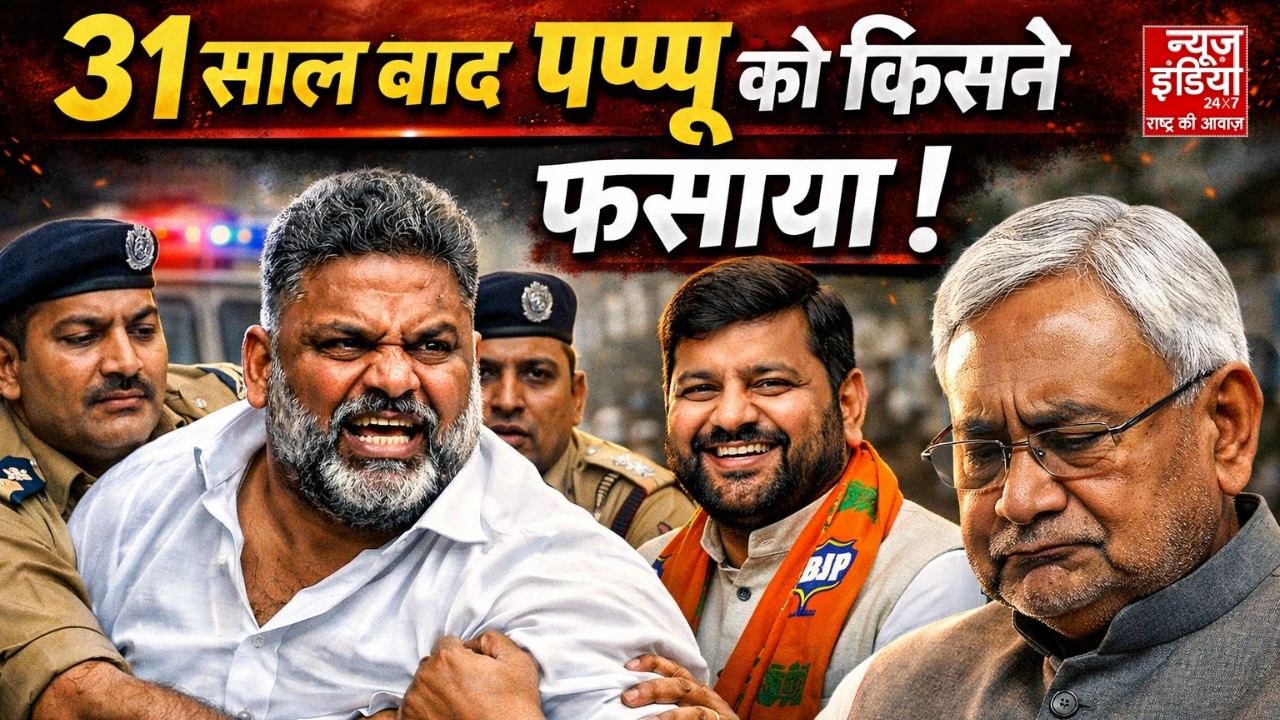 Pappu Yadav Death Threat: NEET छात्रा मामले में मांगा इंसाफ तो 31 साल बाद पप्पू को किसने फंसाया ?