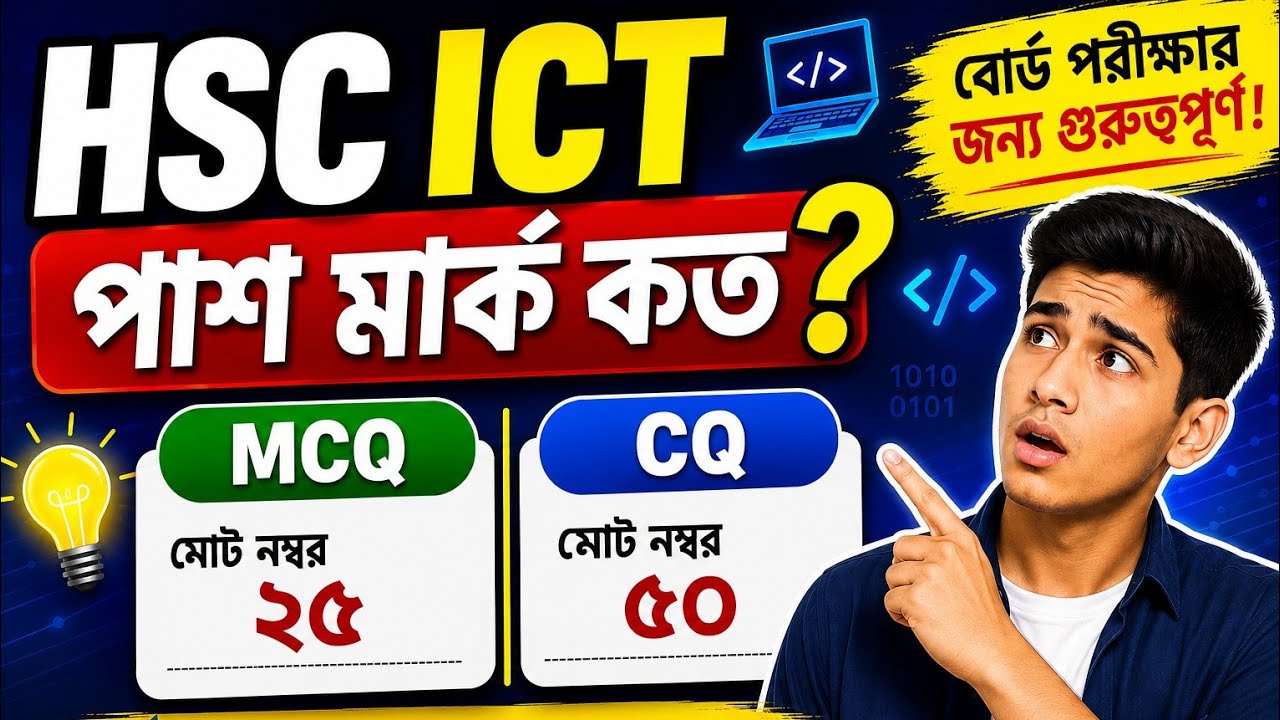 HSC ICT পাশ মার্ক কত || Pass Mark HSC ICT 