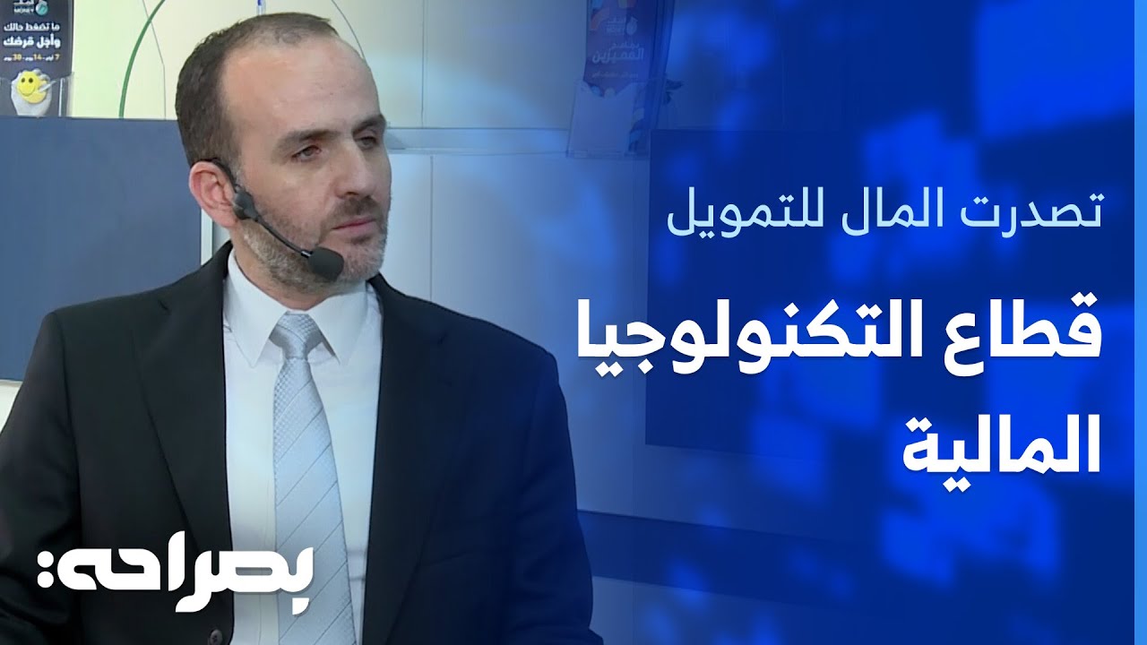كيف تصدرت المال للتمويل قطاع التكنولوجيا المالية؟ - بصراحة
