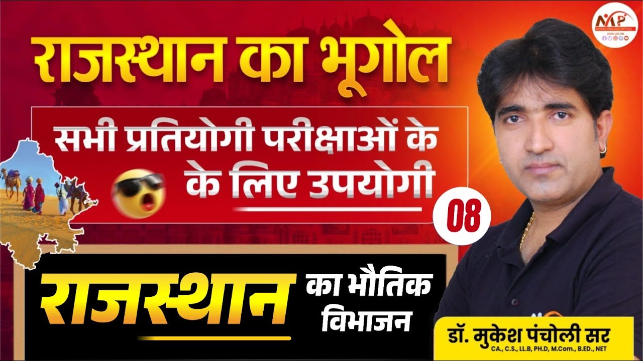 Rajasthan Geography For All Exam |  Raj. Geography | राजस्थान का भौतिक विभाजन | Dr.Mukesh Pancholi