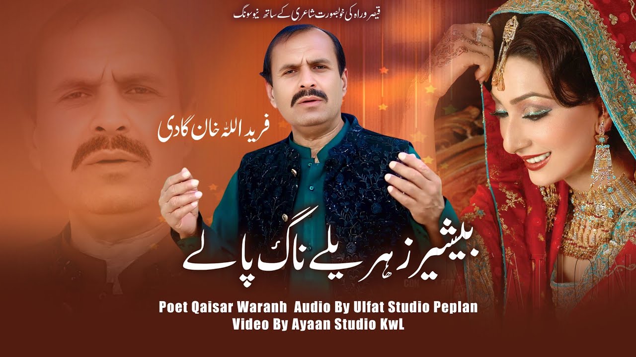 Mein taan naag pale|singer Fareed Ullah Khan Gaadi|New song|latest song 2026|sariaki hit song