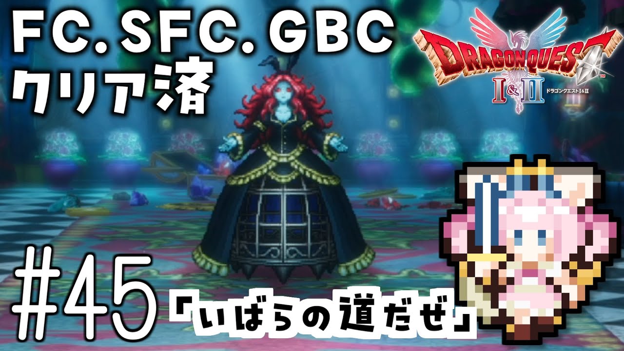 #45【最新ドラクエ2】「いばらの道だぜ」4回目のDQ2！新要素発見しつつ全力で遊びつくす！！ドラゴンクエスト2　HD-2Dリメイク【女性実況】