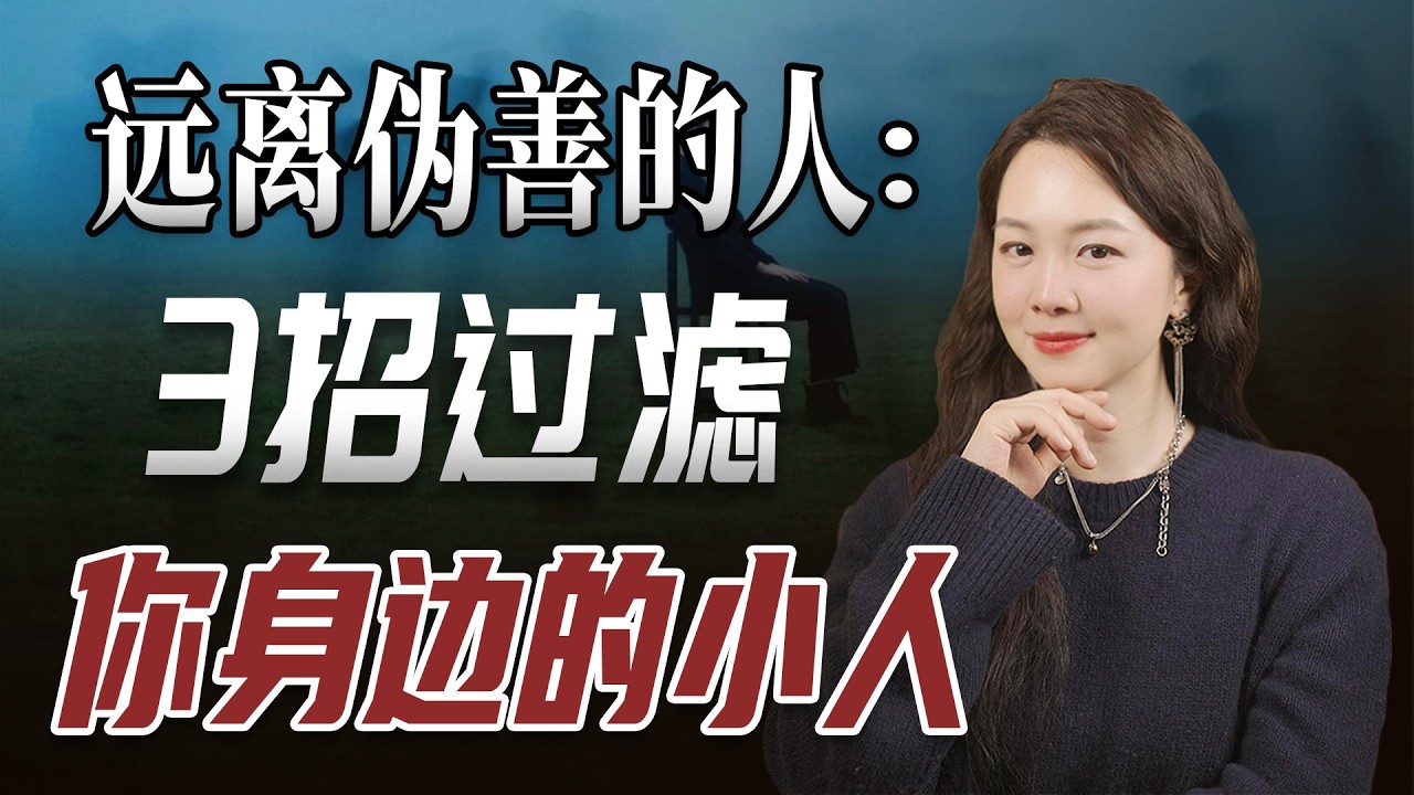 一个视频教你3招过滤你身边的小人。#心理学#人性#认知#识人术#自我提升