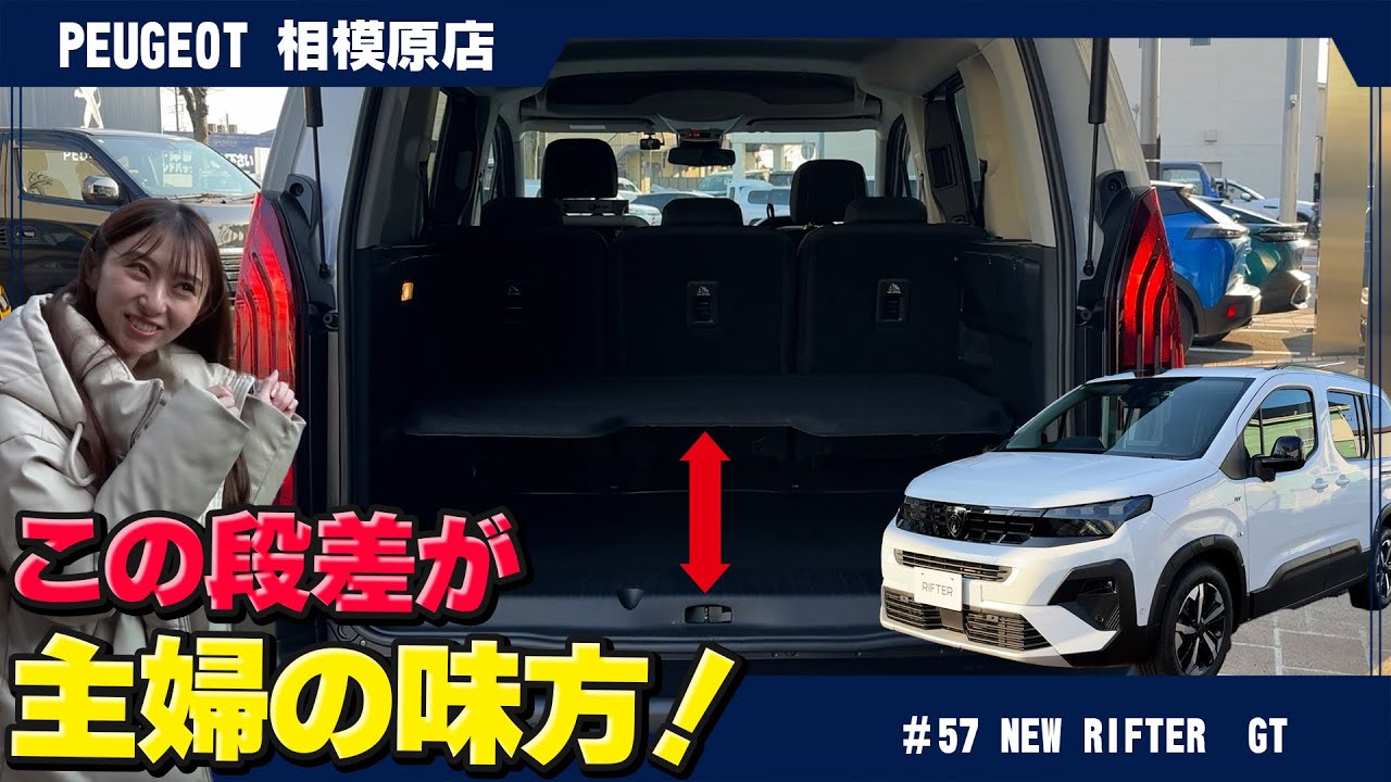 プジョー【NEW  RIFTER  GT】のご紹介、この段差が主婦の味方！
