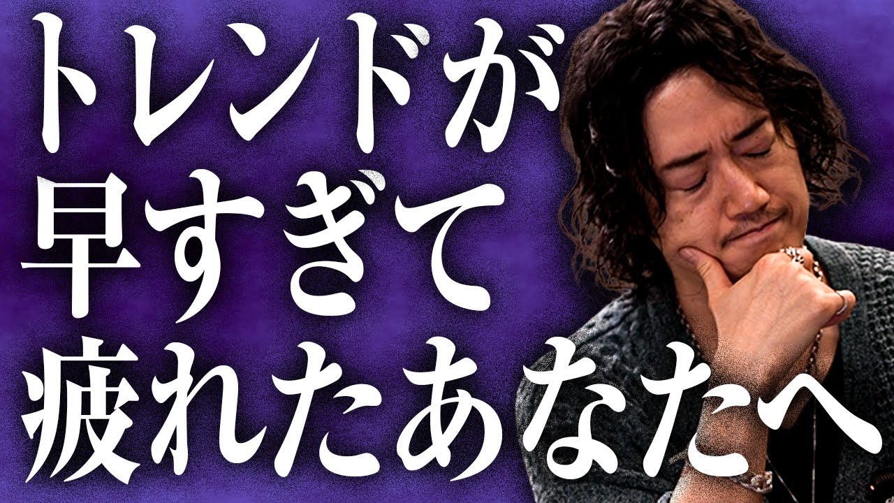 トレンドが早すぎて疲れてきた・・・次から次へと・・・どうすればいいの？？