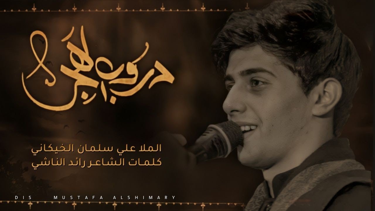 دروب الهجر | علي سلمان الخيكاني | هيئة يتامى عاشوراء