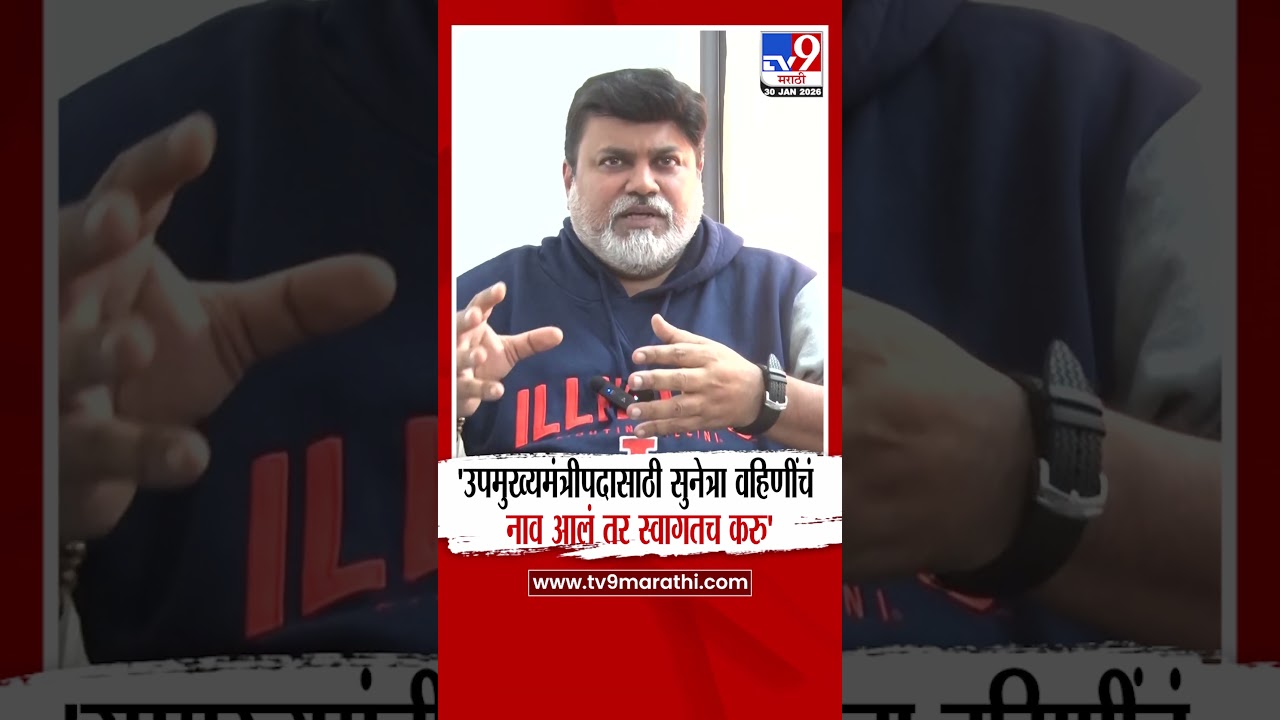 Uday Samant on Sunetra Pawar | 'उपमुख्यमंत्रीपदासाठी सुनेत्रा वहिणीचं नाव आलं तर स्वागतच करु'