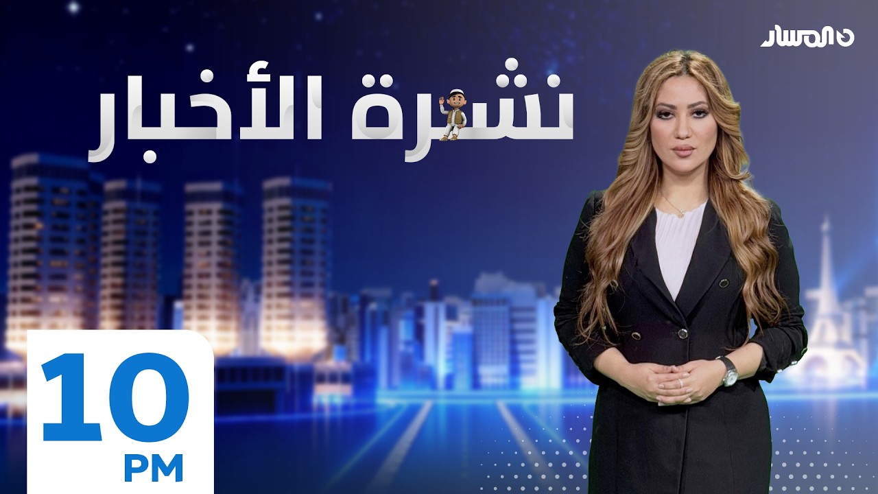نشرة أخبار العاشرة من تلفزيون المسار