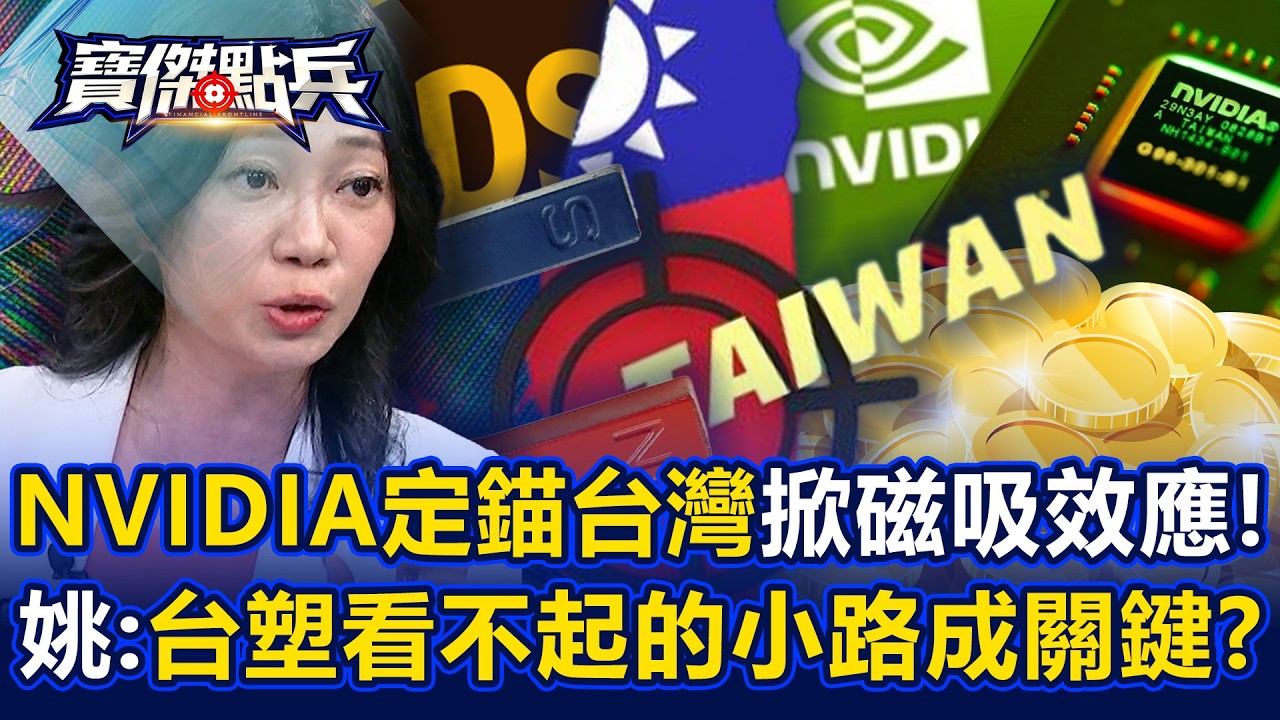 NVIDIA定錨台灣掀「磁吸效應」！姚惠珍：台塑看不起的「彎彎小路」成翻紅關鍵！？ - 張禹宣 姚惠珍 蘇威元 劉寶傑《寶傑點兵》@TaiwanLBJnews