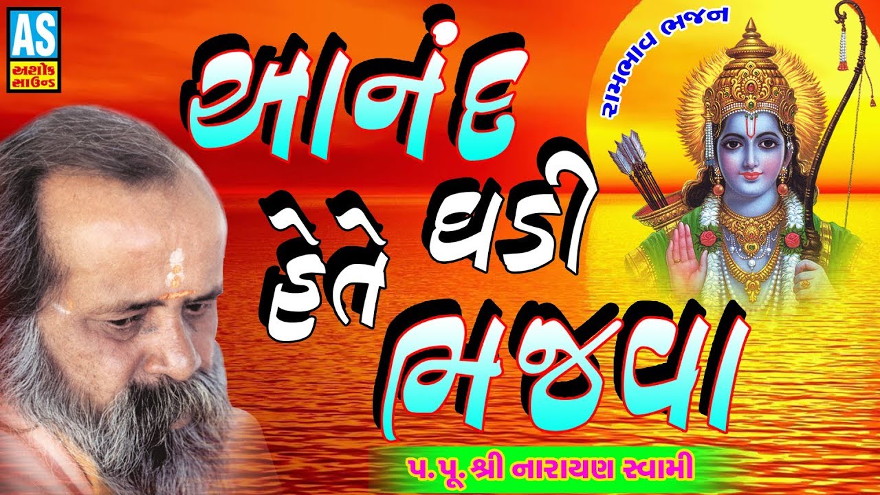 Anand Ghadi Hete Bajwa Hari || Narayan Swami Bhajan || Prachin Bhajan || Gujarati Devotional Songs