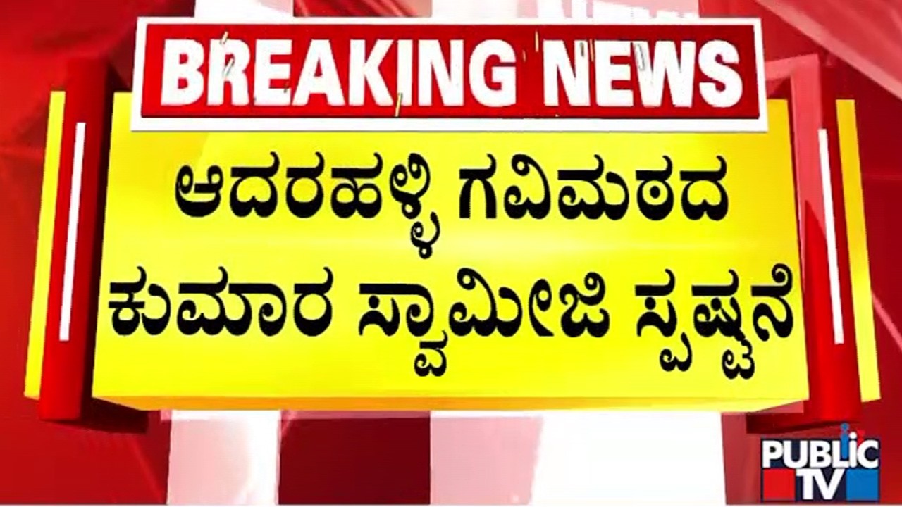 ಲಮಾಣಿ ವಿರುದ್ಧ ಸ್ವಾಮೀಜಿ ಷಡ್ಯಂತ್ರ ಆರೋಪ | Chandru Lamani | Public TV